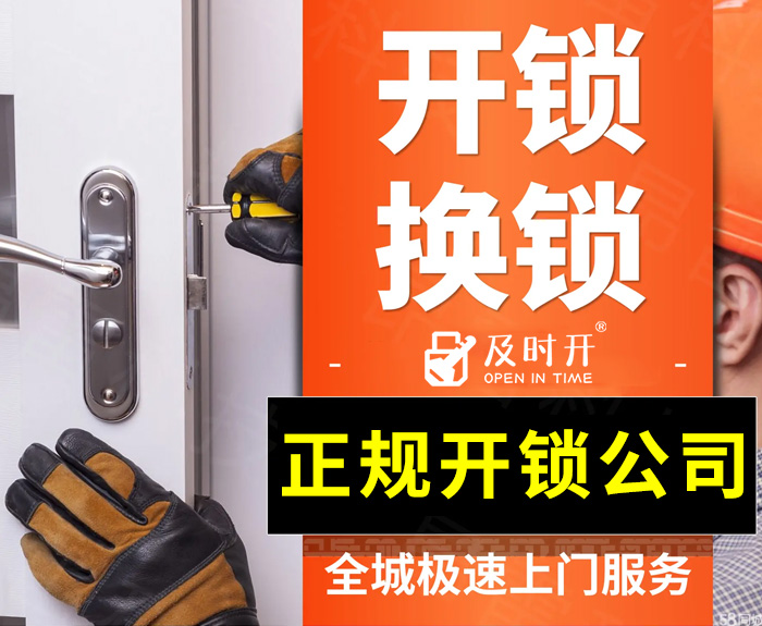 正规开锁公司 正规开锁公司